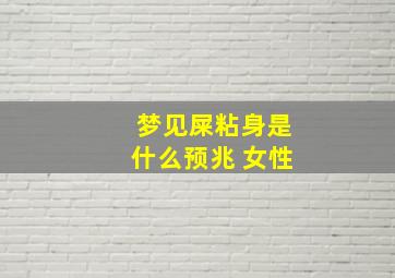 梦见屎粘身是什么预兆 女性